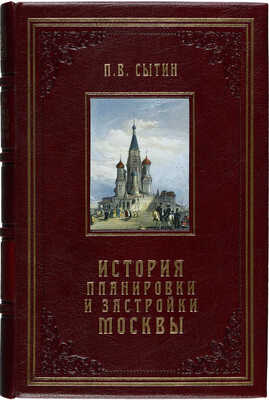 Сытин П.В. История планировки и застройки Москвы. Материалы и исследования. В 3 т. Т. 1-3. М., 1950-1972.